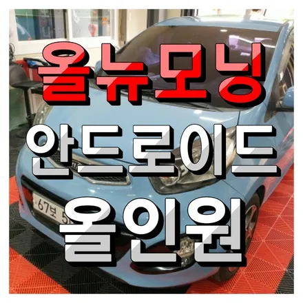 올뉴모닝 해외직구 안드로이드 올인원 장착했어요.