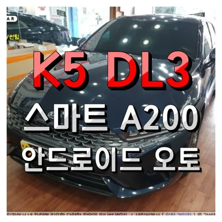 티맵! 넷플릭스!무선 안드로이드 오토 스마트 A200 K5 DL3 인천경인카 설치