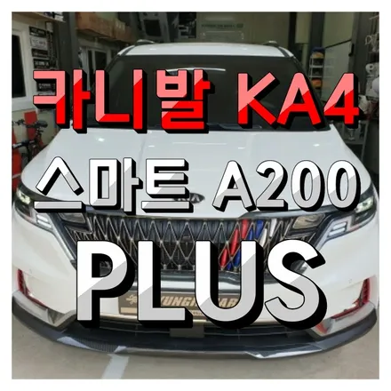 카니발 KA4 차안에서 즐기는 스마트폰 안드로이드 스마트 A200 PLUS