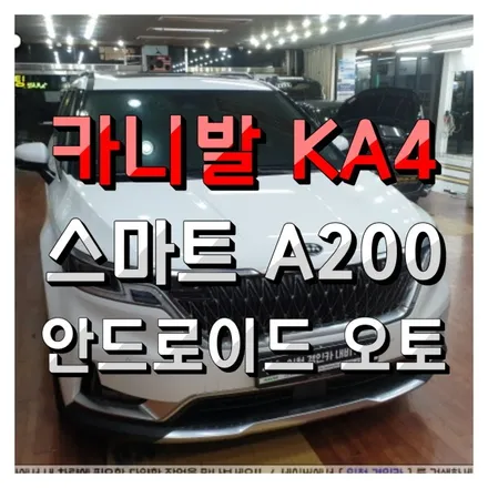 순정모니터에서 유튜브를! 카니발KA4 스마트 A200 무선안드로이드 오토! 인천경인카 설치