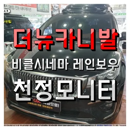 아이들이 좋아해요! 더뉴카니발 천정모니터! 비클시네마 VC-173AD 레인보우 인천경인카 설치