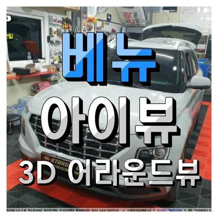 인천 주안점 베뉴 아이트로닉스 아이뷰 고화질 3D 어라운드뷰 시공했서요