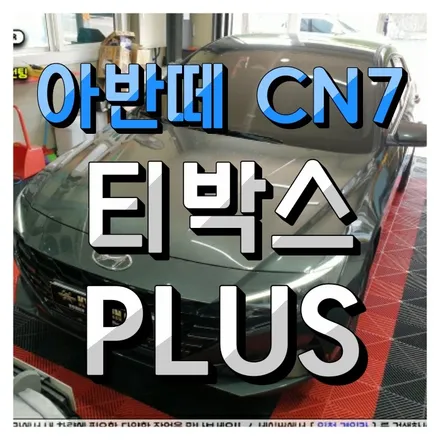 인천 아반떼 CN7 넓은 모니터로 티박스 프로 (애플카플레이어) 연동시공