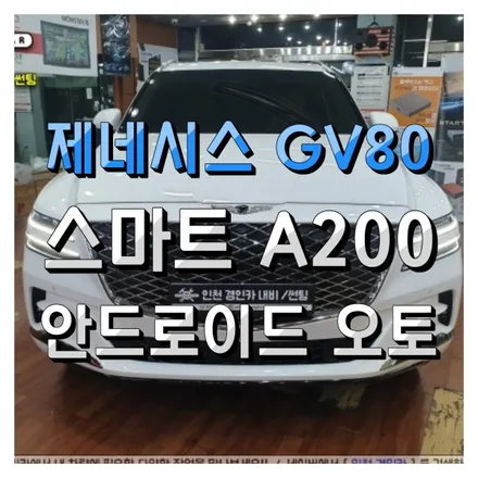 제네시스 GV80 안드로이드 오토시스템 SMART A-200 인천 경인카 전문설치