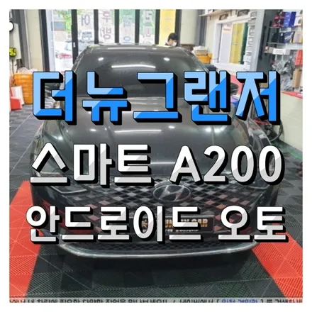 더뉴그랜저 안드로이드 오토! 스마트 A200! 차안에서 넷플릭스 보기! 인천경인카 설치