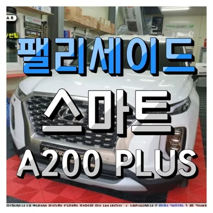팰리세이드 안드로이드 오토 스마트 A200 PLUS 인천경인카 장착시공