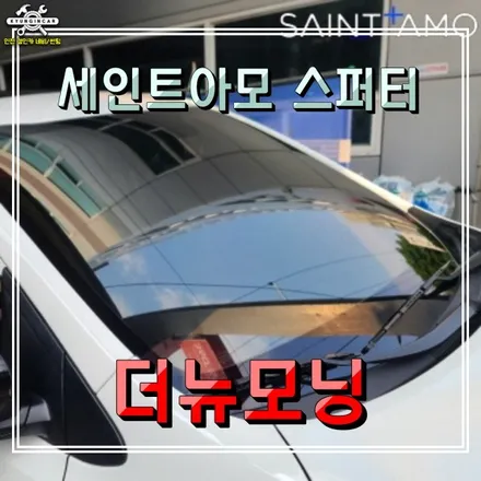 더뉴모닝 반사썬팅! 세인트아모 스퍼터 틴팅필름 인천경인카 재시공