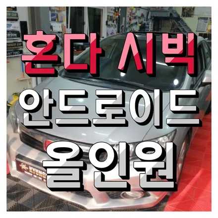 혼다 시빅 9인치 대화면 안드로이드 올인원 의뢰장착 인천 경인카