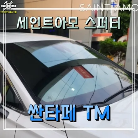 싼타페TM 틴팅! 세인트아모 스퍼터 반사썬팅필름! 인천 미추홀구 경인카 시공