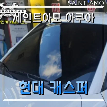 현대 캐스퍼 가성비 신차패키지! 세인트아모 썬팅 + 아이나비블랙박스 + PPF필름 시공 (인천경인카)
