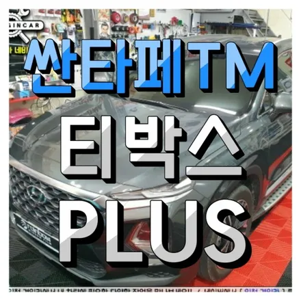 안드로이드 오토 셋탑박스! 티박스 프로 싼타페TM 인천경인카 설치작업