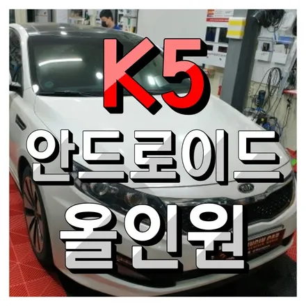 K5 안드로이드 올인원 장착 신세계로~ #카나로 #xplus 인천주안점 경인카