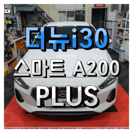 무선안드로이드 오토! 스마트 A200 PLUS 더뉴i30 인천경인카 설치작업