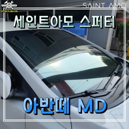 인기 반사썬팅필름! 세인트아모 스퍼터! 아반떼MD 틴팅재시공