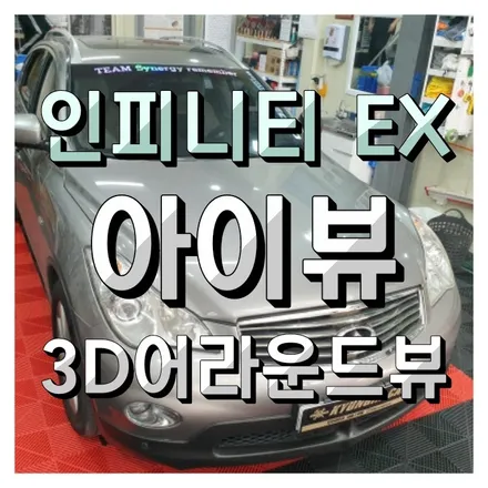 인피니티 EX35 3D어라운드뷰🧭 360도 아이뷰 시공했어요!🛣️ 인천주안점