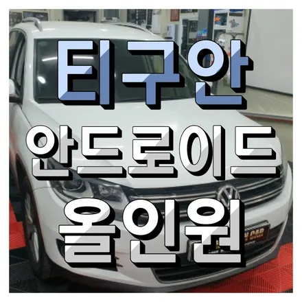인천 폭스바겐 티구안 안드로이드 올인원 시공했어요. 주안점 경인카