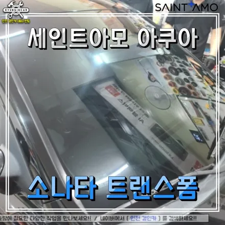 앞유리교체후 썬팅! 소나타 트랜스폼 세인트아모 아쿠아 고기능 나노세라믹 필름! 인천추천샵!