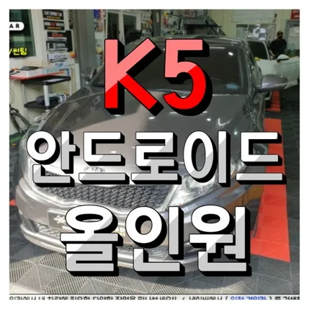 인천 안드로이드 올인원 의뢰설치가 가능한 경인카에서 K5 작업