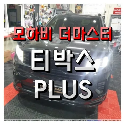 모하비 더마스터 티박스 프로 안드로이드 카플레이 시스템 설치 (인천주안 경인카)