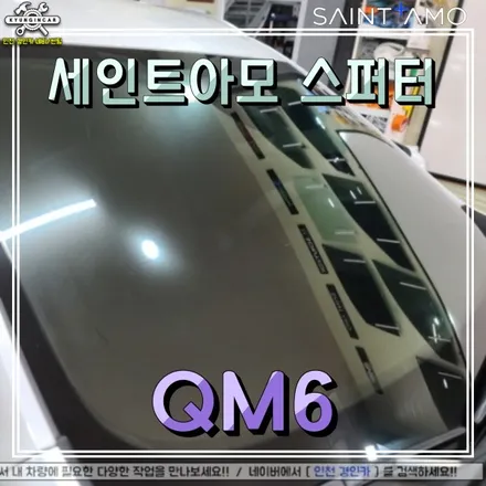 QM6 반사썬팅시공! 세인트아모 스퍼터 윈도우필름! 주안경인카 틴팅