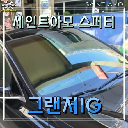 그랜저IG 세인트아모 스퍼터 썬팅필름 재시공으로 완벽탈바꿈!! (인천경인카)