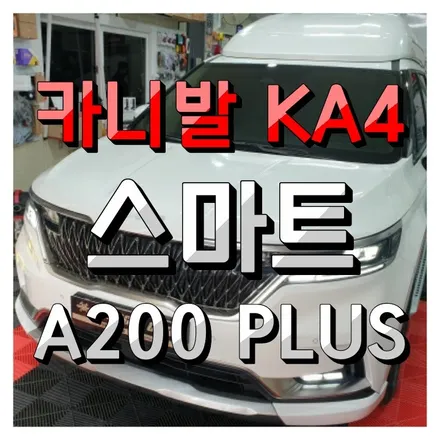 카니발(KA4) 하이리무진 안드로이드 스마트 A200 PLUS 순정 리어모니터 연동 (천정연동) 레알인정!!