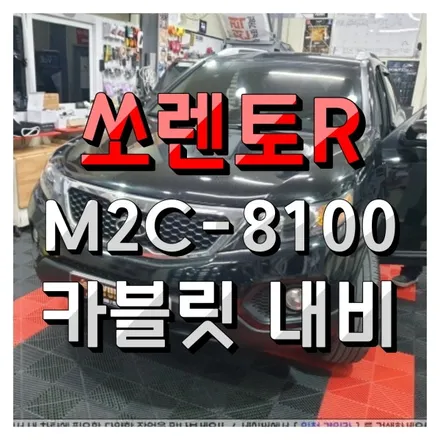 인천 안드로이드 카블릿! M2C-8100 쏘렌토R 내비매립 설치작업