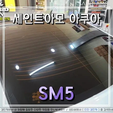 자동차 뒷유리 썬팅! 세인트아모 아쿠아 필름! SM5 차량 재시공