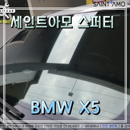 인천 BMW X5 전면유리 썬팅! 세인트아모 스퍼터 반사필름시공!