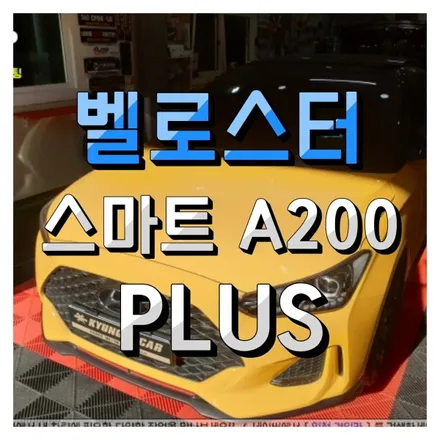 인천 안드로이드 오토! 스마트 A200 PLUS 벨로스터 차량에 설치했어요