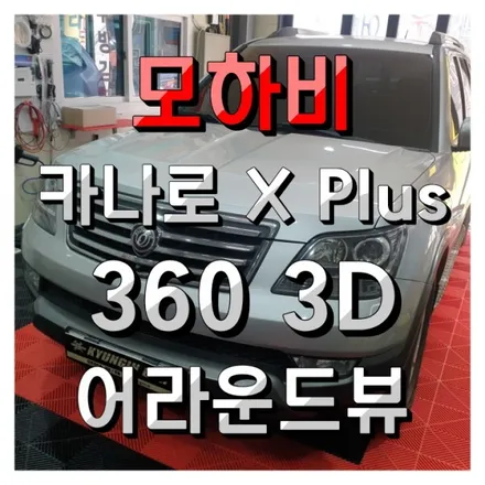 모하비 고화질 카나로 360 3D어라운드뷰 장착했어요 with X plus