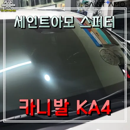 인천 신차패키지! 세인트아모 스퍼터 썬팅 + 아이나비블랙박스 + PPF보호필름 시공 (카니발KA4)