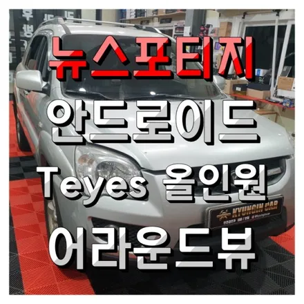 뉴스포티지 TEYES CC3 360 (호주발 어라운드뷰) 안드로이드 장착했어요.