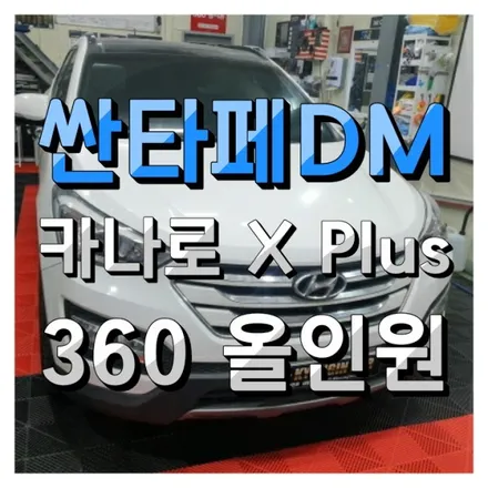 싼타페DM 카나로 X plus 360 안드로이드 올인원과 어라운드뷰를 한방에!! 인천주안점 경인카