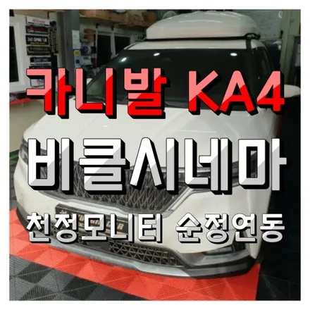 인천 카니발 KA4 비클시네마 천정모니터 순정네비 터치연동까지!! VC-173AD 레인보우 시공