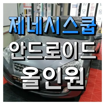 제네시스 쿠페 안드로이드 올인원 장착했어요. 인천주안점 경인카