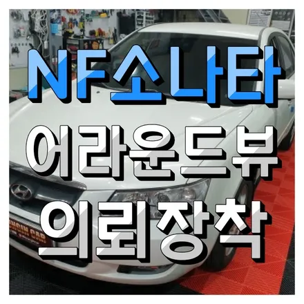 NF소나타 해외직구 TEYES CC3 360 안드로이드 어뷰시공 #어라운드뷰 #의뢰장착