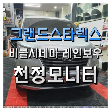 인천 천장모니터 설치! 비클시네마 레인보우 VC-173AD 그랜드스타렉스 작업