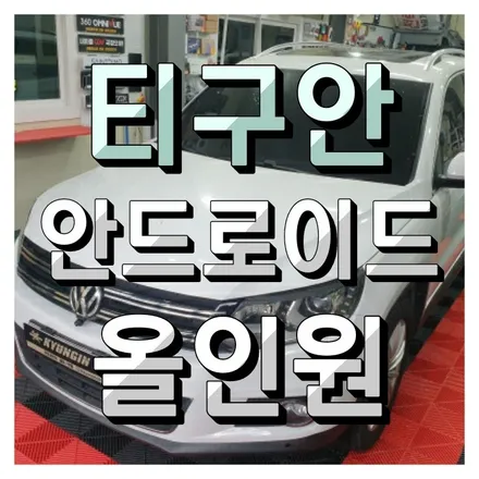 폭스바겐 티구안 네비는 역시! 테슬라스타일 안드로이드 올인원이죠!! #XYAUTO