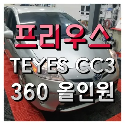 인천 도요타 프리웃 teyes CC3 360 올인원 + 어라운드뷰 시공했어요.