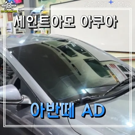인천 썬팅! 세인트아모 아쿠아 열차단필름! 아반떼AD 재시공