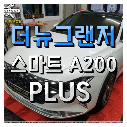 인천 안드로이드 오토 고민없이 플렉스! 스마트 A200 PLUS 더뉴그랜저 설치작업