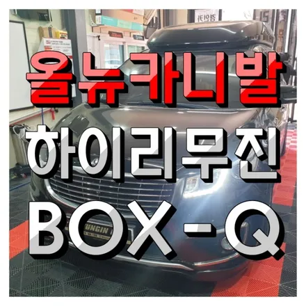 올뉴카니발 하이리무진 호매틱스 BOX-Q 안드로이드 순정 천정모니터 연동했어요. 인천주안 경인카