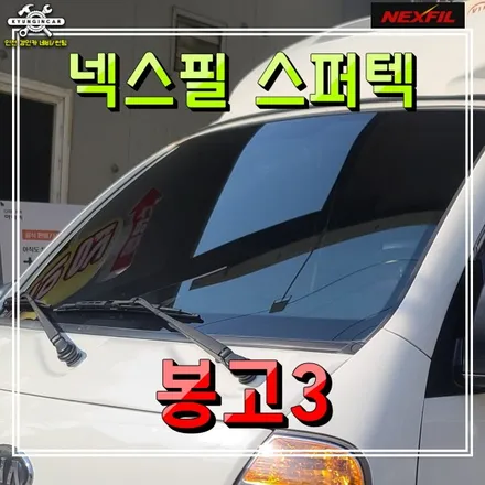 인천 봉고3 1톤트럭 탑차 넥스필 스퍼텍