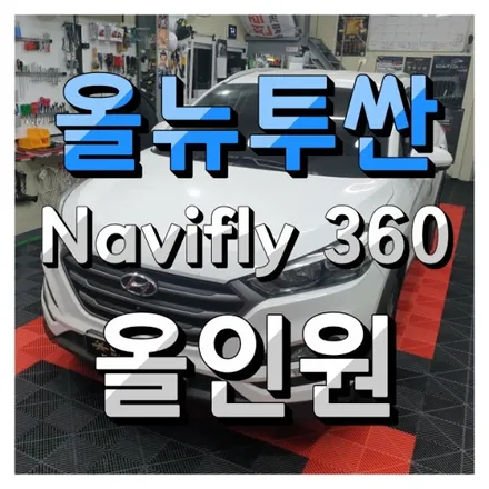 올뉴투싼 Navifly 7862 안드로이드 올인원 & 360 어라운뷰 시공기 #네비플라이 #NAVI360
