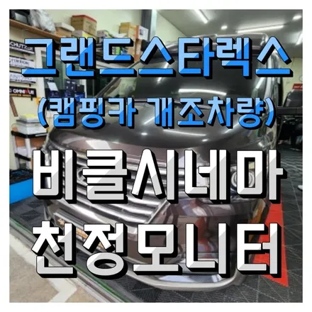 인천 비클시네마 VC-173AD 천정모니터 그랜드스타렉스 어반 캠핑카 개조차량에 설치작업