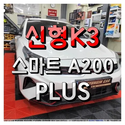 인천 신형K3 스마트 A200 PLUS 설치 안드로이드 오토 연결하여 티맵 유튜브 사용하기