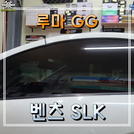 벤츠 SLK 인천 수입차 옆유리 측면1열 루마 GG 필름으로 썬팅재시공