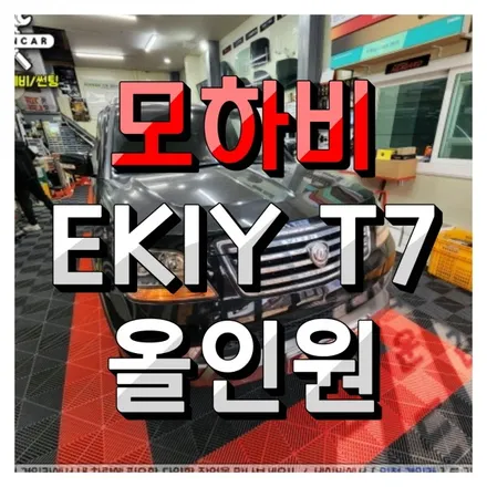 인천 주안 모하비 안드로이드 올인원 EKIY T7 의뢰설치 장착