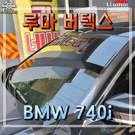 인천 BMW 740i 신차썬팅 루마 버텍스 윈도필름 + 생활보호 PPF 시공 (주안 수입차전문)